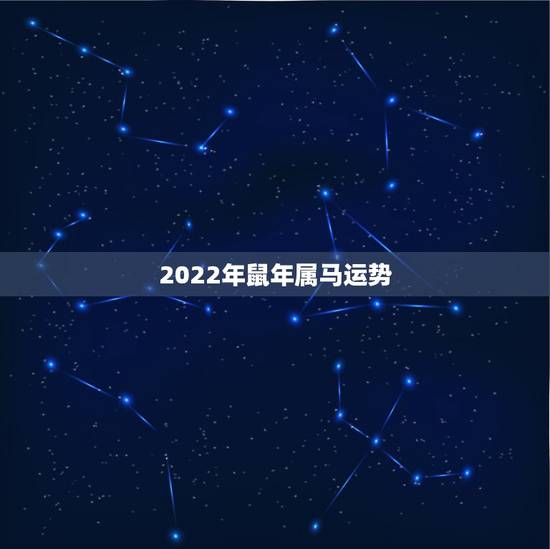 2022年鼠年属马运势，2022鼠年运势1984年