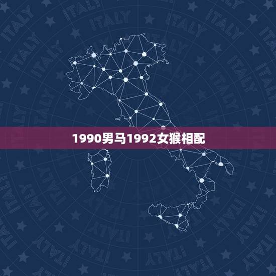 1990男马1992女猴相配，1990属马人最旺的年龄