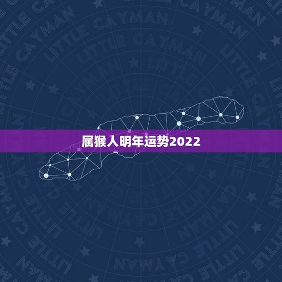 属猴人明年运势2022,92年属猴一生大劫年 属猴人明年运势2022,92年属猴一生大劫年