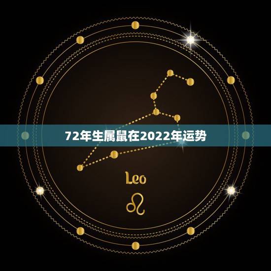 72年生属鼠在2022年运势,1972属鼠2021年运势及运程 72年生属鼠在2022年运势,1972属鼠2021年运势及运程