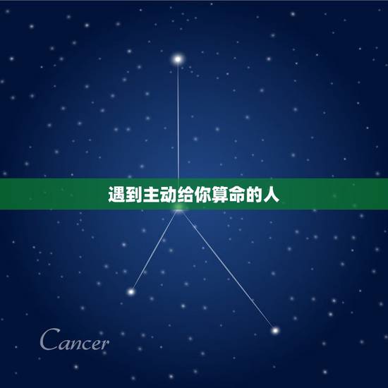 遇到主动给你算命的人,为什么一个人给你算命 一年内找她算两次答案说的都 遇到主动给你算命的人,为什么一个人给你算命 一年内找她算两次答案说的都