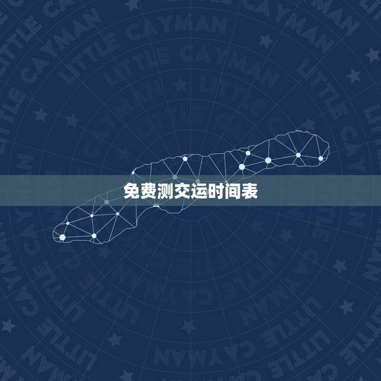 免费测交运时间表,周易八字免费测算 免费测交运时间表,周易八字免费测算