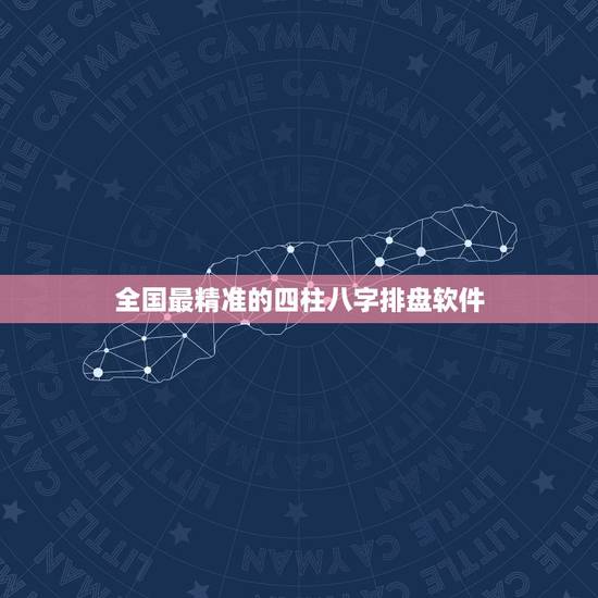 全国最精准的四柱八字排盘软件，求推荐一个最好用的八字排盘软件