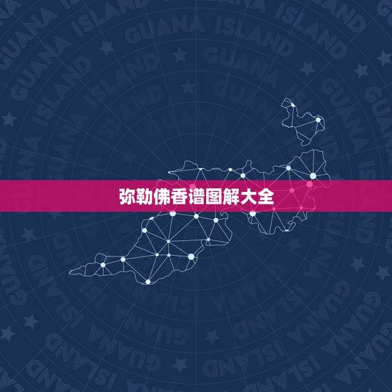 弥勒佛香谱图解大全，二十四香谱图解(香谱)OK