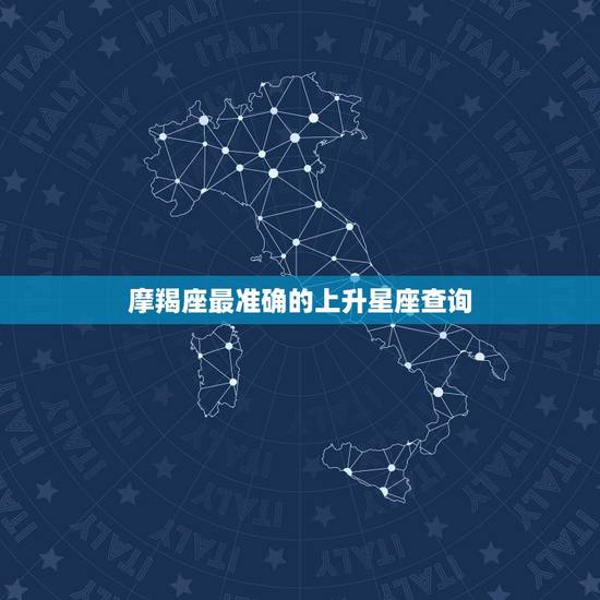 摩羯座最准确的上升星座查询,摩羯座上升星座 摩羯座最准确的上升星座查询,摩羯座上升星座