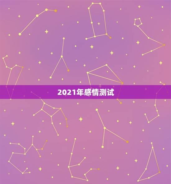 2021年感情测试,女,测感情,水雷屯变风雷益!某人(男) 地区:未知 2021年感情测试,女,测感情,水雷屯变风雷益!某人(男) 地区:未知