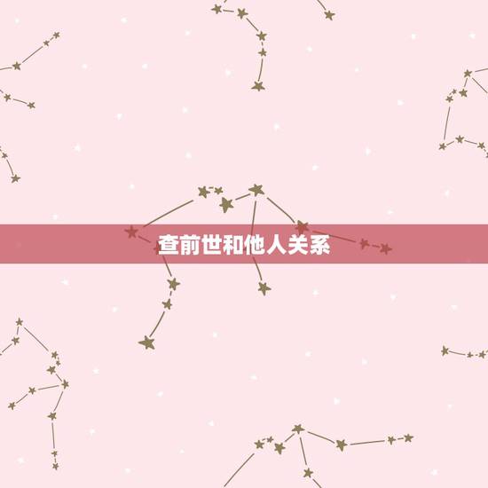 查前世和他人关系,怎样查出两个人的前世关系 查前世和他人关系,怎样查出两个人的前世关系