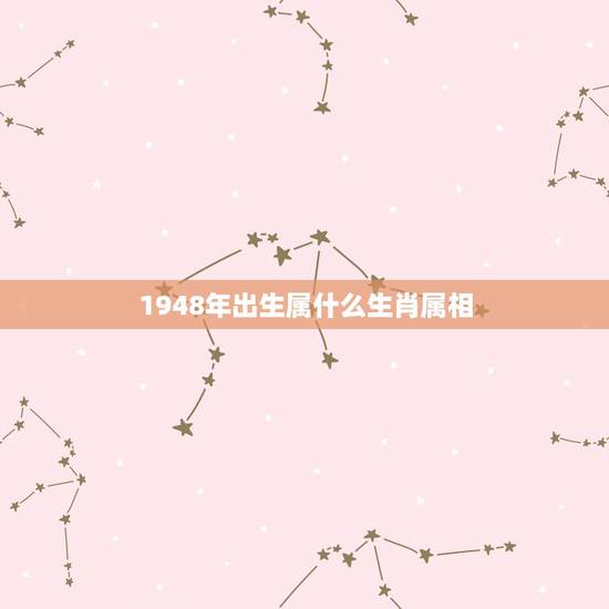 1948年出生属什么生肖属相，四八年是什么生肖年