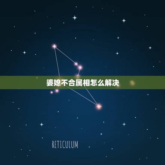 婆媳不合属相怎么解决，婆媳属相相冲如何化解