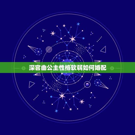 深宫曲公主性格软弱如何婚配，《深宫曲》怎么增加侍寝概率？
