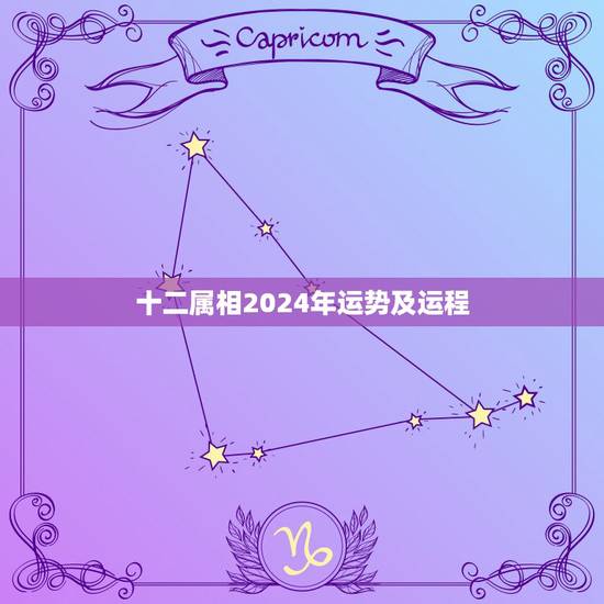 十二属相2024年运势及运程,2021年十二生肖运势运程 十二属相2024年运势及运程,2021年十二生肖运势运程