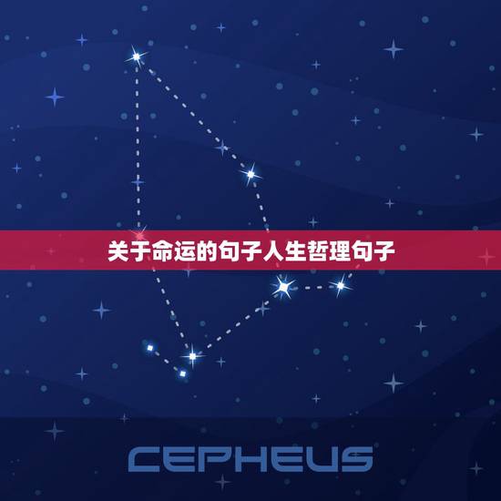 关于命运的句子人生哲理句子,含有人生哲理的句子 关于命运的句子人生哲理句子,含有人生哲理的句子