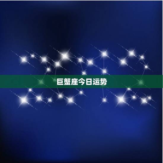 巨蟹座今日运势,巨蟹座今日运势怎么样 是好是坏 巨蟹座今日运势,巨蟹座今日运势怎么样 是好是坏