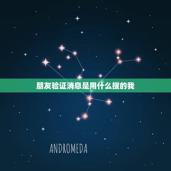朋友验证消息是用什么搜的我,有人加我微信,来源显示为朋友验证消息,对方 朋友验证消息是用什么搜的我,有人加我微信,来源显示为朋友验证消息,对方