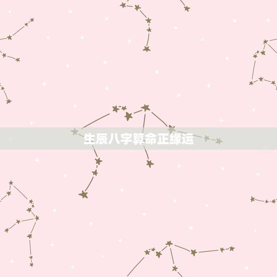生辰八字算命正缘运，免费生辰八字算命姻缘