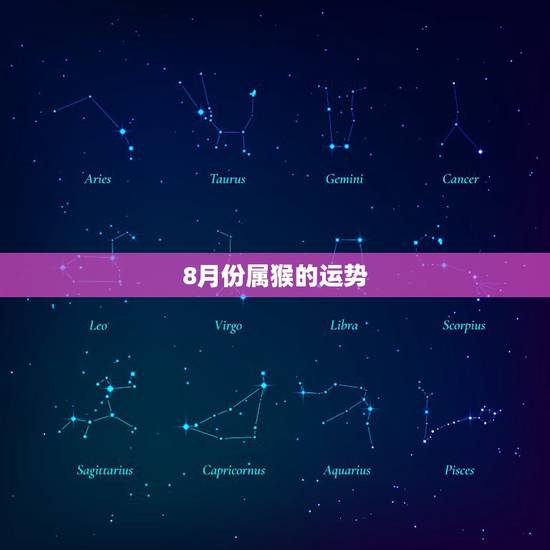 8月份属猴的运势，女68年8月份属猴运气算一下到什么时候会好？