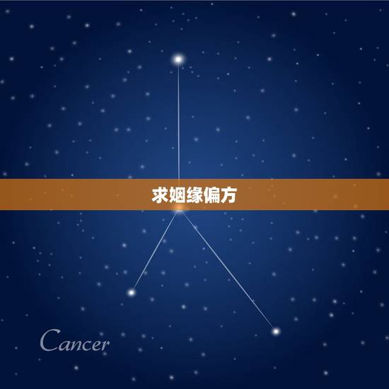 求姻缘偏方，求姻缘最有效的方法