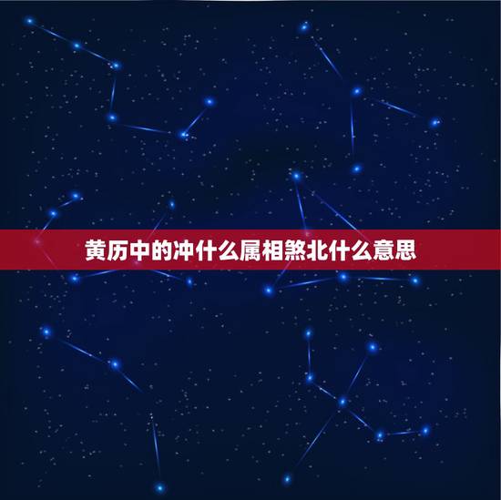 黄历中的冲什么属相煞北什么意思，老黄历上冲龙（丙辰）煞北什么意思