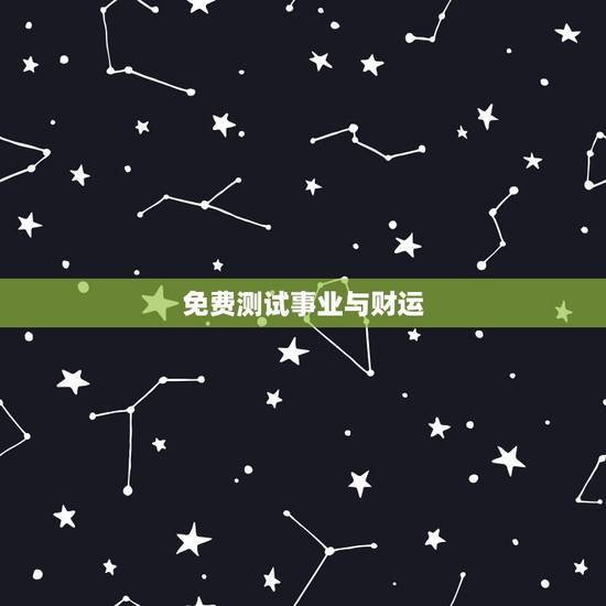 免费测试事业与财运,测事业运势免费2021 免费测试事业与财运,测事业运势免费2021