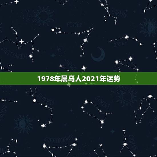 1978年属马人2021年运势,78年属马2021年运势 1978年属马人2021年运势,78年属马2021年运势