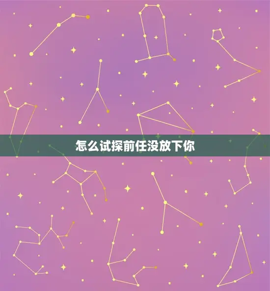 怎么试探前任没放下你 怎么试探前任没放下你