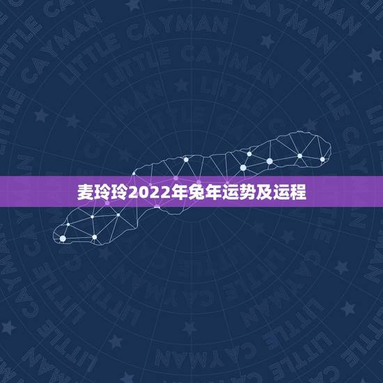 麦玲玲2022年兔年运势及运程,2022 年兔年运势及运程1987年 麦玲玲2022年兔年运势及运程,2022 年兔年运势及运程1987年