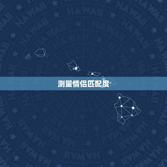 测量情侣匹配度,情侣容貌匹配度测试软件 测量情侣匹配度,情侣容貌匹配度测试软件