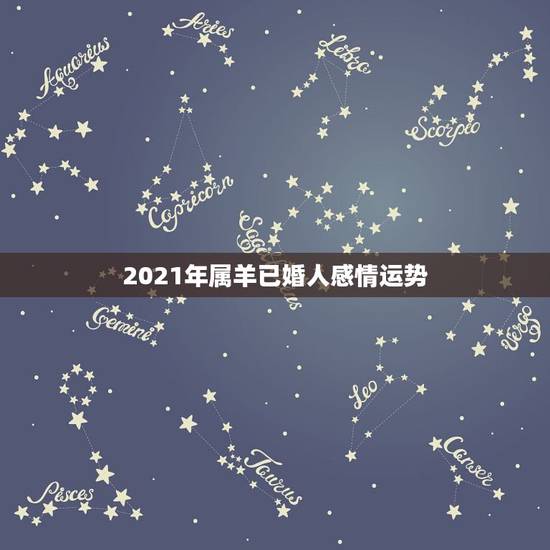 2021年属羊已婚人感情运势，2021羊人全年运势如何