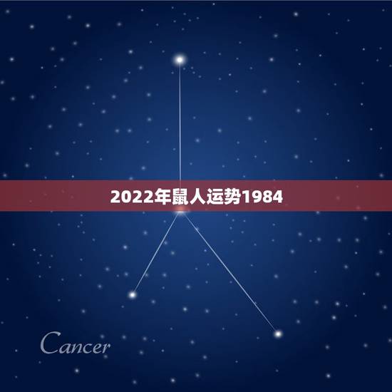 2022年鼠人运势1984，84属鼠人未来十年运势