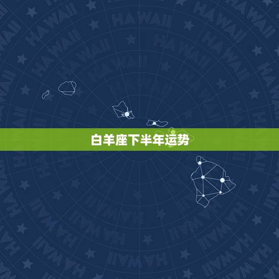 白羊座下半年运势，白羊座和巨蟹座的人今年下半年的运势如何？