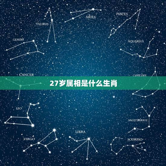 27岁属相是什么生肖，男27岁更佳婚配