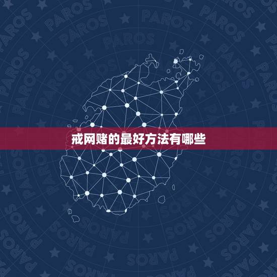 戒网赌的最好方法有哪些