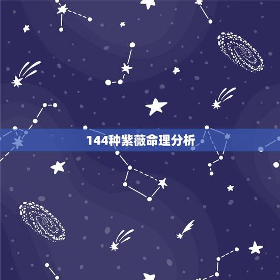 144种紫薇命理分析,紫薇命盘分析,高手分析下 144种紫薇命理分析,紫薇命盘分析,高手分析下