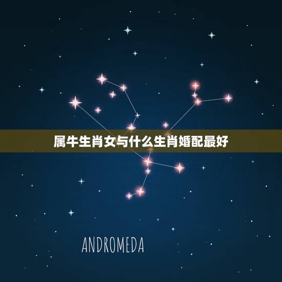属牛生肖女与什么生肖婚配最好，属牛生肖配偶与谁最合适