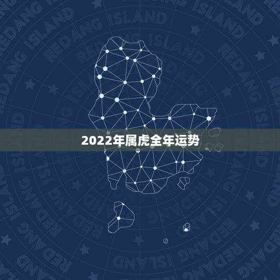 2022年属虎全年运势,1986年属虎35岁后享福 2022年属虎全年运势,1986年属虎35岁后享福