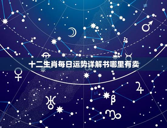 十二生肖每日运势详解书哪里有卖，十二生肖运势