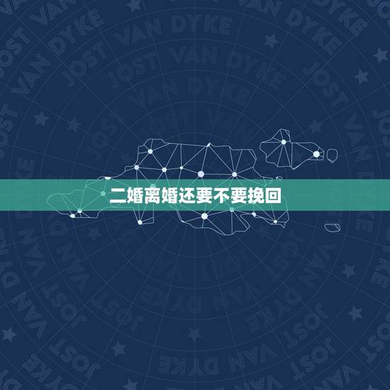 二婚离婚还要不要挽回，老公要跟我离婚我该怎么办因为我们都是二婚的？