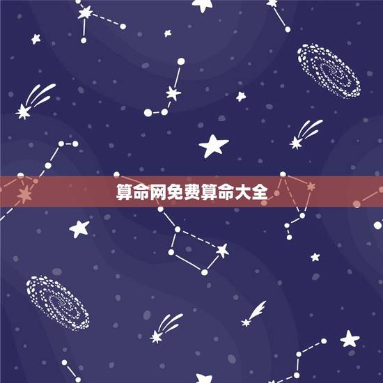 算命网免费算命大全，免费的算命网站有推荐吗？