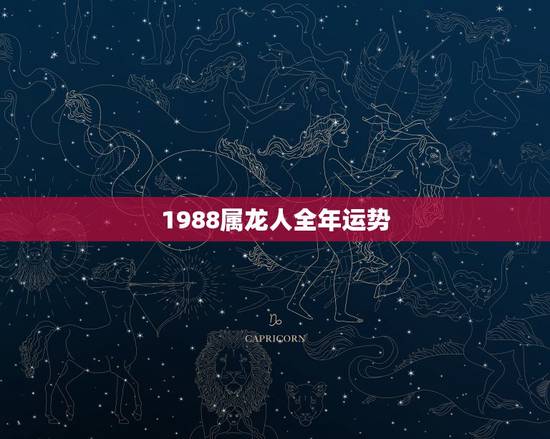 1988属龙人全年运势,2021年1988年属龙女人的运势 1988属龙人全年运势,2021年1988年属龙女人的运势
