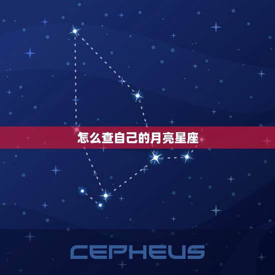 怎么查自己的月亮星座，如何看自己的太阳星座和月亮星座