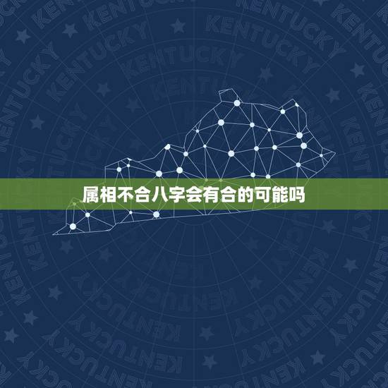 属相不合八字会有合的可能吗，八字不合，属相不合能不能在一起