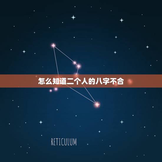 怎么知道二个人的八字不合,怎么看对象之间八字合不合啊? 怎么知道二个人的八字不合,怎么看对象之间八字合不合啊?