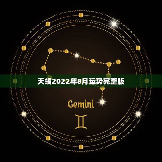 天蝎2022年8月运势完整版，天蝎座2018年1月运势