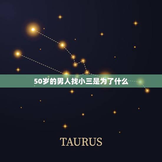 50岁的男人找小三是为了什么，50岁的男人和小三有真爱吗？