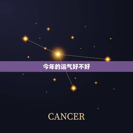 今年的运气好不好,今年运气好不好 今年的运气好不好,今年运气好不好