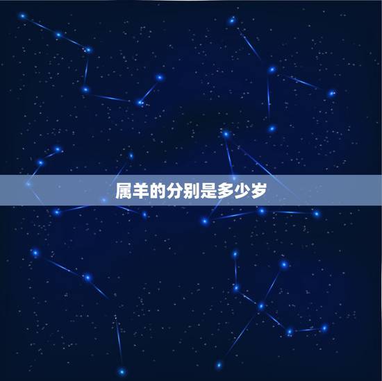 属羊的分别是多少岁，属羊的是哪一年出生的