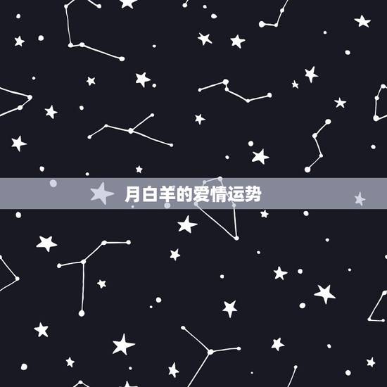 月白羊的爱情运势,苏珊米勒白羊座2018年运势完整版 月白羊的爱情运势,苏珊米勒白羊座2018年运势完整版