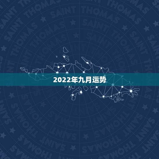2022年九月运势，2022年属牛人的全年运势