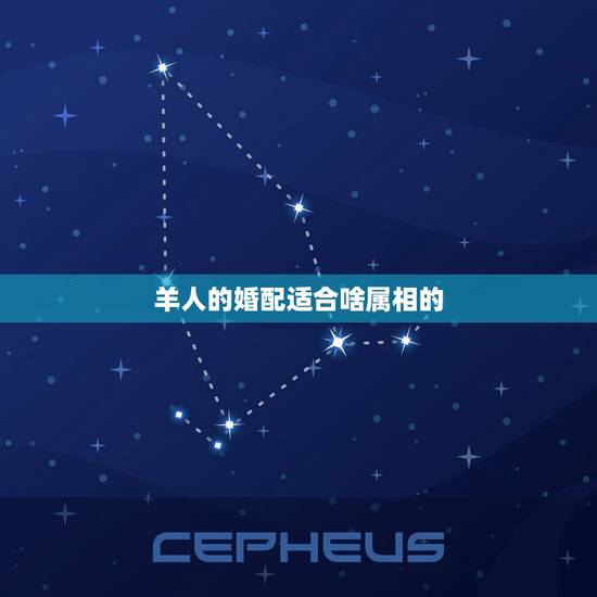 羊人的婚配适合啥属相的，属龙的和什么属相最配 属龙人的婚配表