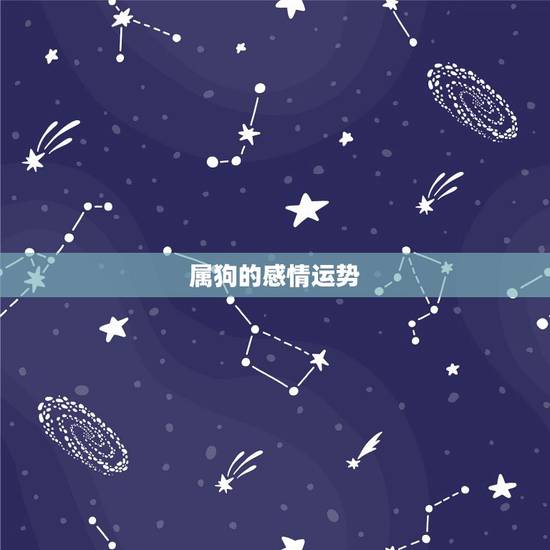 属狗的感情运势，属狗的和属狗结婚感情不好是为什么呢？